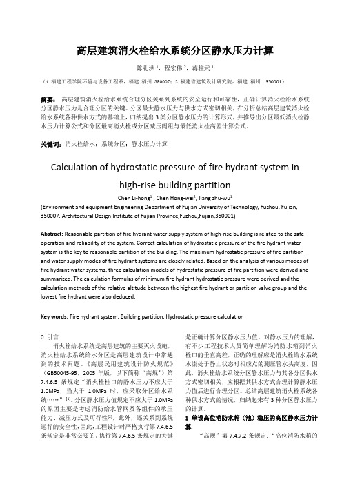 20131226高层建筑消火栓给水系统分区静水压力计算(word2003版格式)