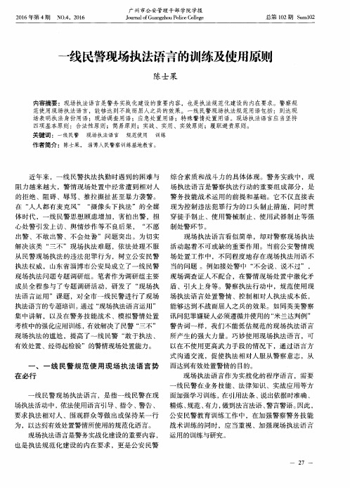 一线民警现场执法语言的训练及使用原则