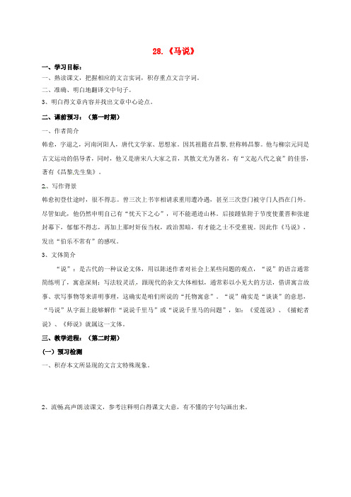 九年级语文上册第七单元28马说学案1无答按语文版