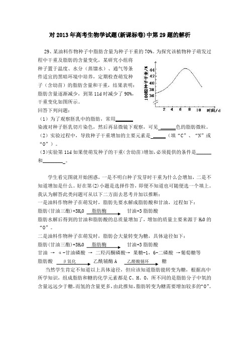 对2013年高考生物学试题(新课标卷)中第29题的解析