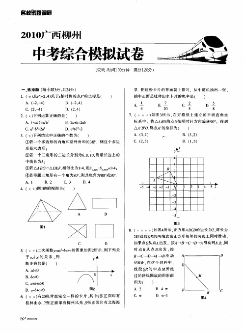 2010广西柳州中考综合模拟试卷