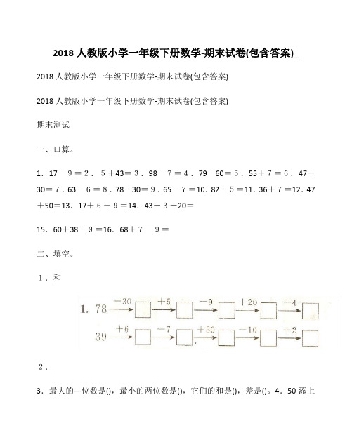 2018人教版小学一年级下册数学-期末试卷(包含答案)__1