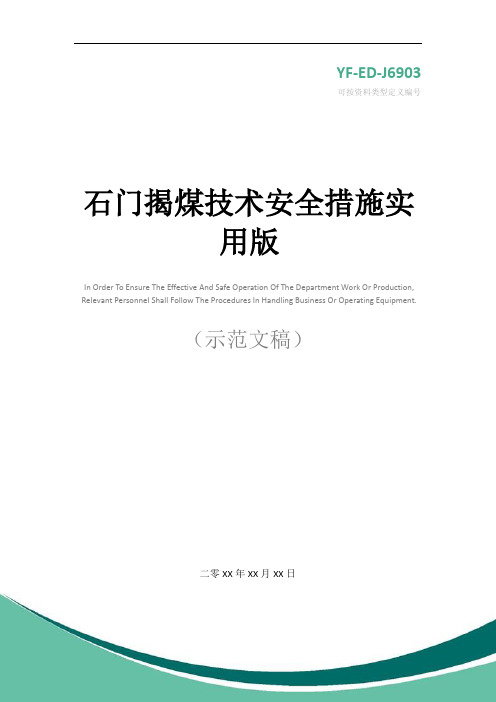 石门揭煤技术安全措施实用版