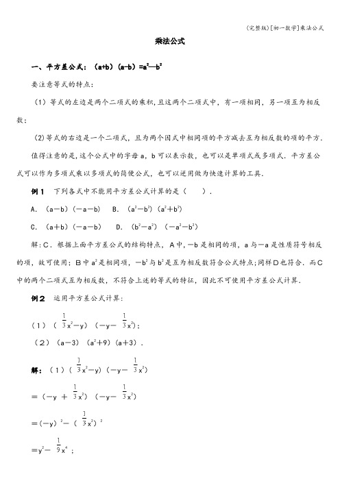 (完整版)[初一数学]乘法公式