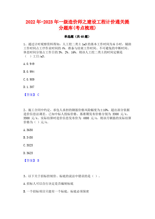 2022年-2023年一级造价师之建设工程计价通关提分题库(考点梳理)