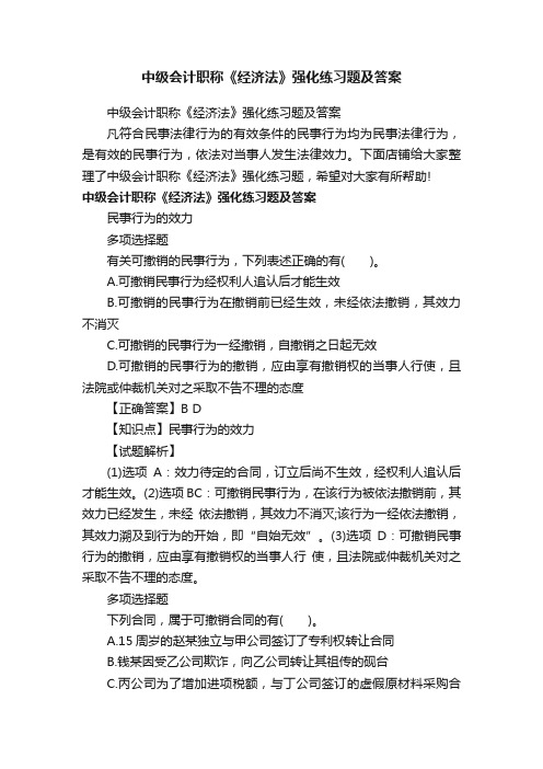 中级会计职称《经济法》强化练习题及答案