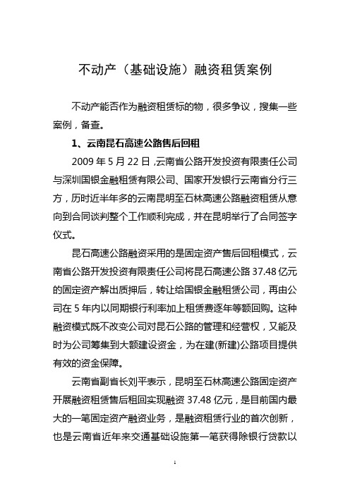 不动产(基础设施)融资租赁案例