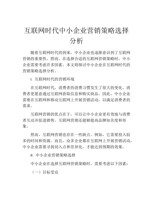 互联网时代中小企业营销策略选择分析