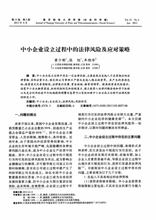 中小企业设立过程中的法律风险及应对策略