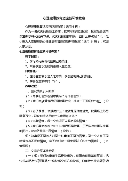 心理健康教育适应新环境教案（通用6篇）