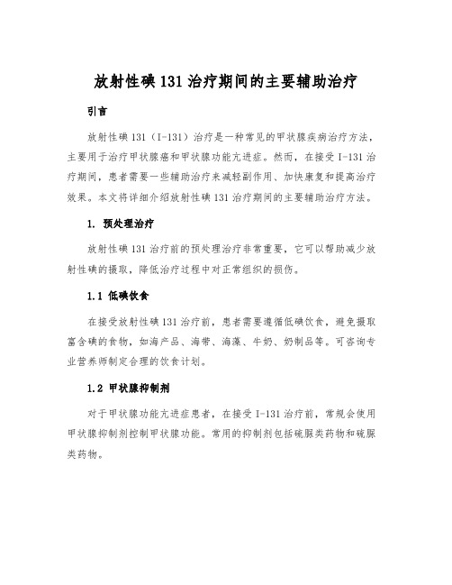 放射性碘131治疗期间的主要辅助治疗