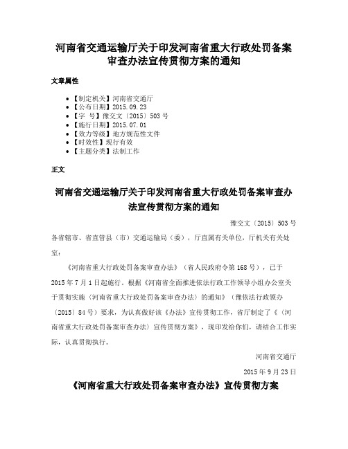 河南省交通运输厅关于印发河南省重大行政处罚备案审查办法宣传贯彻方案的通知