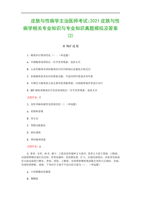 皮肤与性病学主治医师考试：2021皮肤与性病学相关专业知识与专业知识真题模拟及答案(2)