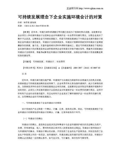 可持续发展理念下企业实施环境会计的对策