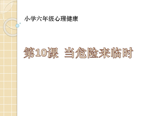 《当危险来临时》教学课件