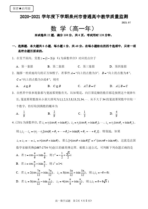 2020--2021学年度上学期泉州市高中教学质量监测高一数学(含参考答案)