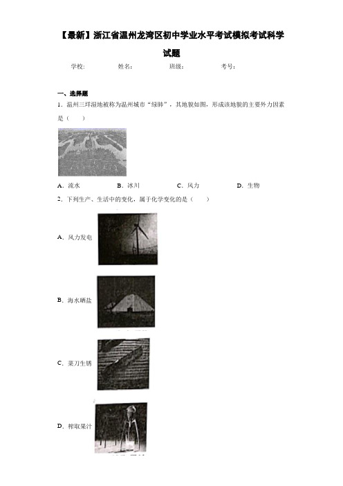 2021年浙江省温州龙湾区初中学业水平考试模拟考试科学试题