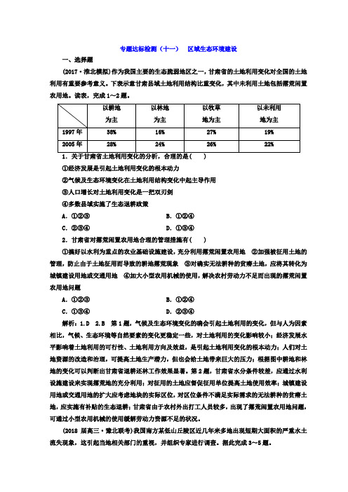 2018年高考地理二轮专题复习创新 专题达标检测：(十一) 区域生态环境建设含答案