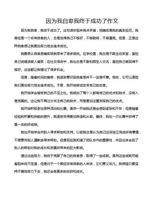 因为我自卑我终于成功了作文