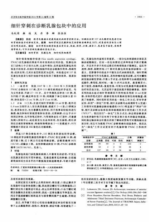 细针穿刺在诊断乳腺包块中的应用