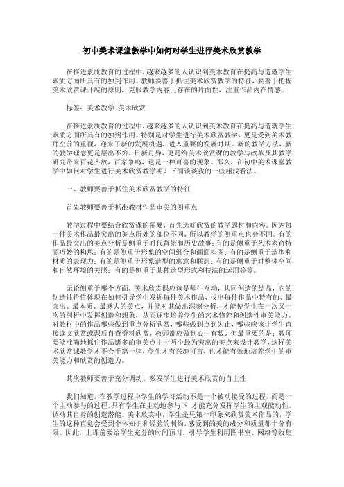 初中美术课堂教学中如何对学生进行美术欣赏教学