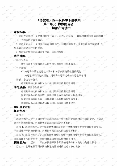 【最新苏教版科学教案】苏教小学科学四下《3.1.一切都在运动中》word教案 (1)