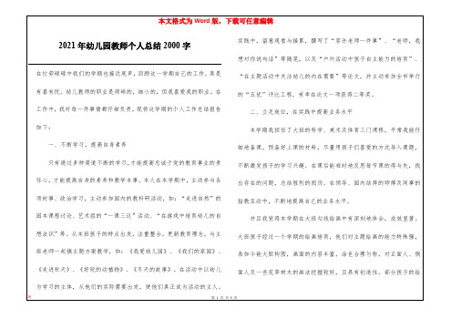 2021年幼儿园教师个人总结2000字