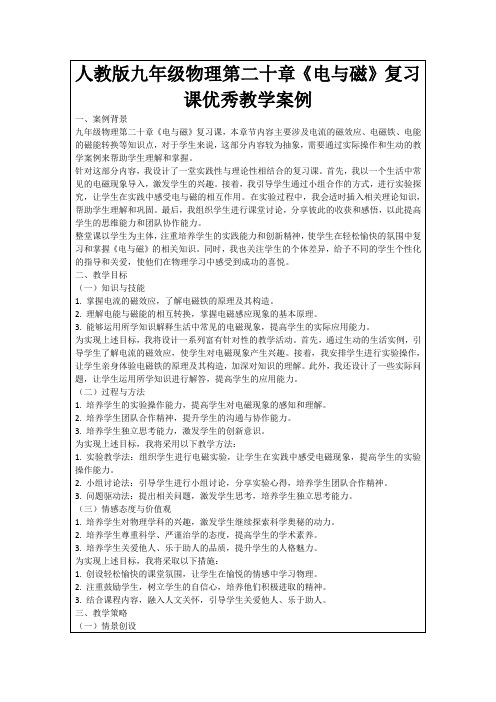 人教版九年级物理第二十章《电与磁》复习课优秀教学案例