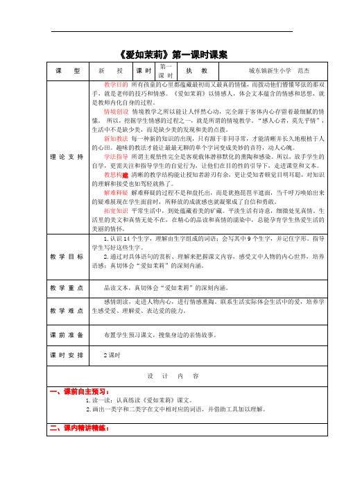 5下16《爱如茉莉》第一课时课案