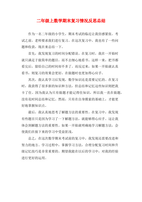 二年级上数学期末复习情况反思总结