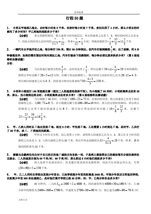 小学奥数 行程问题50题