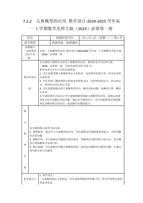 7.2.2古典概型的应用教学设计-2024-2025学年高一上学期数学北师大版(2019)必修第一册