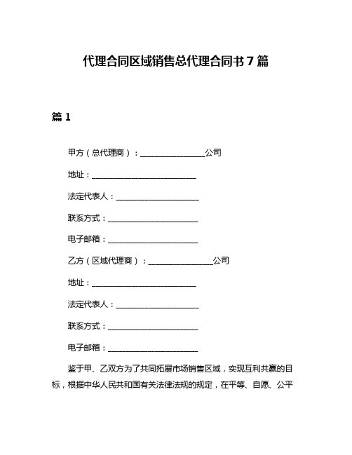 代理合同区域销售总代理合同书7篇