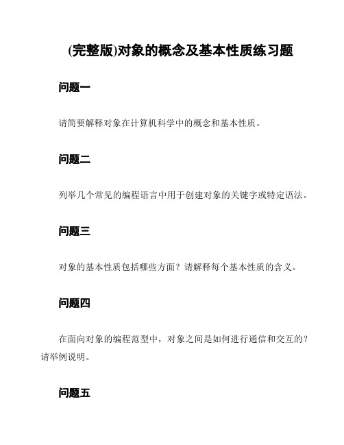 (完整版)对象的概念及基本性质练习题