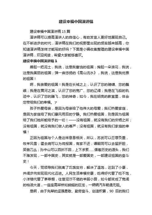 建设幸福中国演讲稿