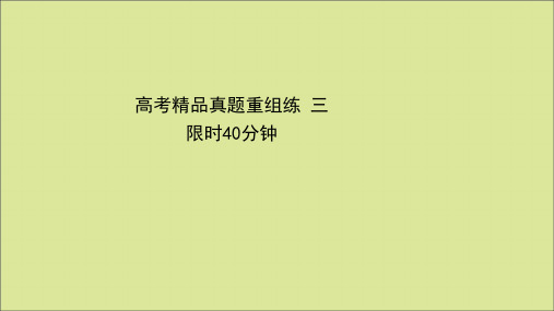 2021届高考英语二轮专题训练高考精品真题重组练三课件