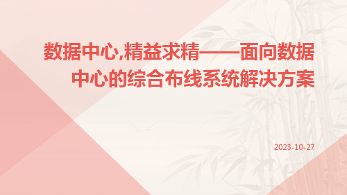 数据中心,精益求精——面向数据中心的综合布线系统解决方案