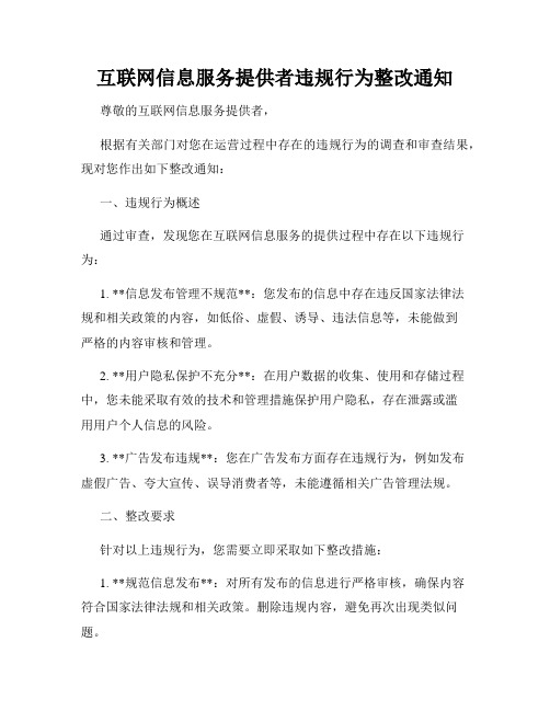 互联网信息服务提供者违规行为整改通知