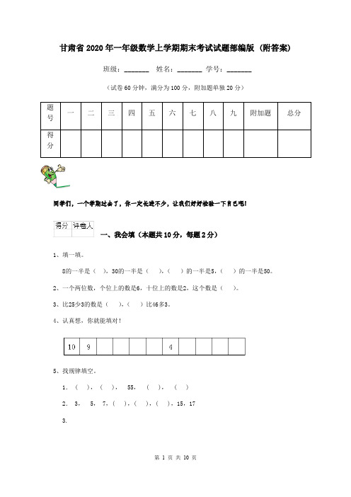 甘肃省2020年一年级数学上学期期末考试试题部编版 (附答案)