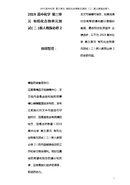 近年高中化学第三单元有机化合物单元测试(二)新人教版必修2(最新整理)