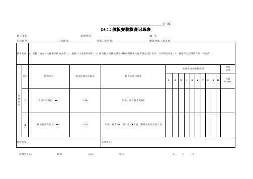 D9.5.2盖板安装检查记录表