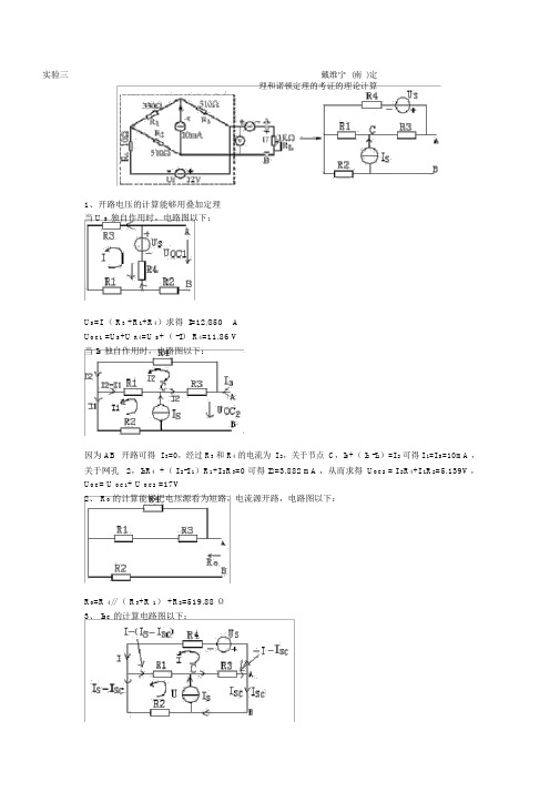 实验4戴维宁(南)定理和诺顿定理的验证的理论计算