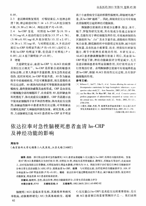 依达拉奉对急性脑梗死患者血清hs-CRP及神经功能的影响