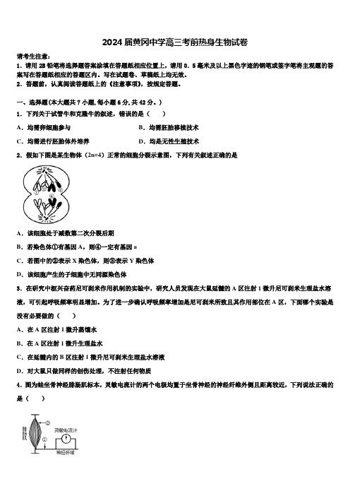 2024届黄冈中学高三考前热身生物试卷含解析