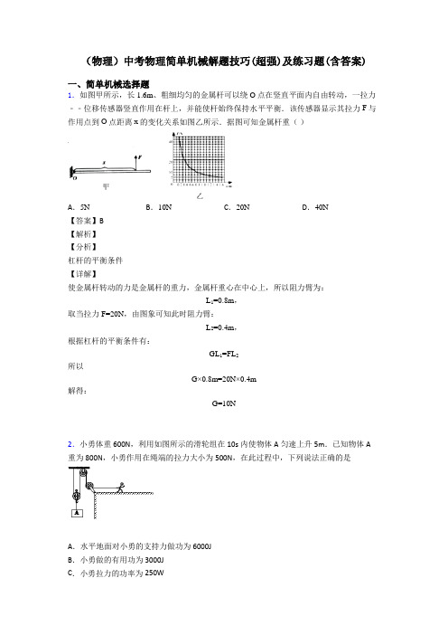 (物理)中考物理简单机械解题技巧(超强)及练习题(含答案)