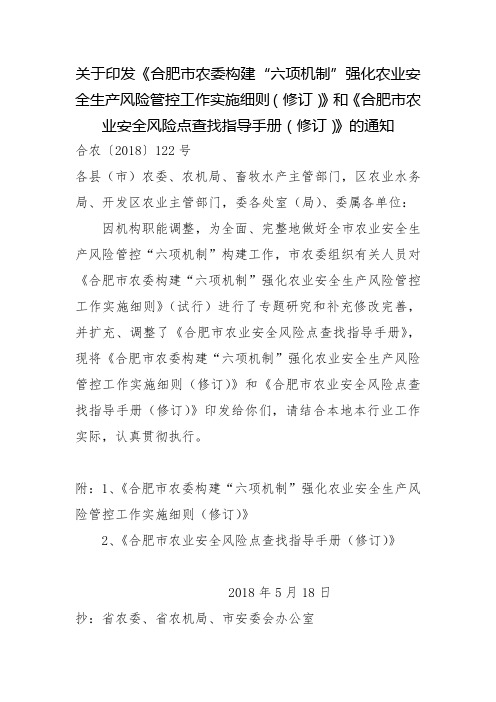 关于印发合肥农委构建六项机制强化农业安全生产风