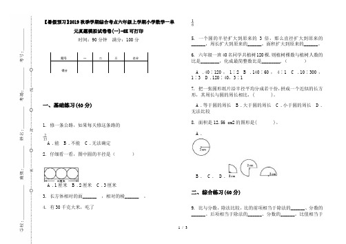 【暑假预习】2019秋季学期综合考点六年级上学期小学数学一单元真题模拟试卷卷(一)-8K可打印