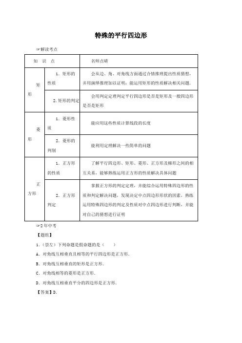 初三数学九年级上册特殊的平行四边形(含中考真题解析)