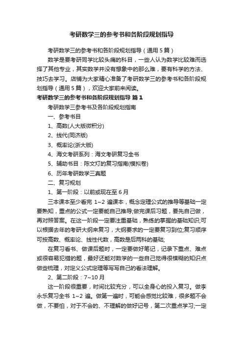 考研数学三的参考书和各阶段规划指导