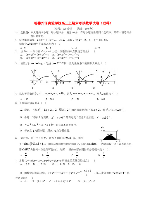 广东省深圳明德外语实验高三数学上学期期终考试题 理 苏教版